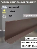 Гибкий плинтус напольный, мягкий плинтус, 120мм х 5м, корич