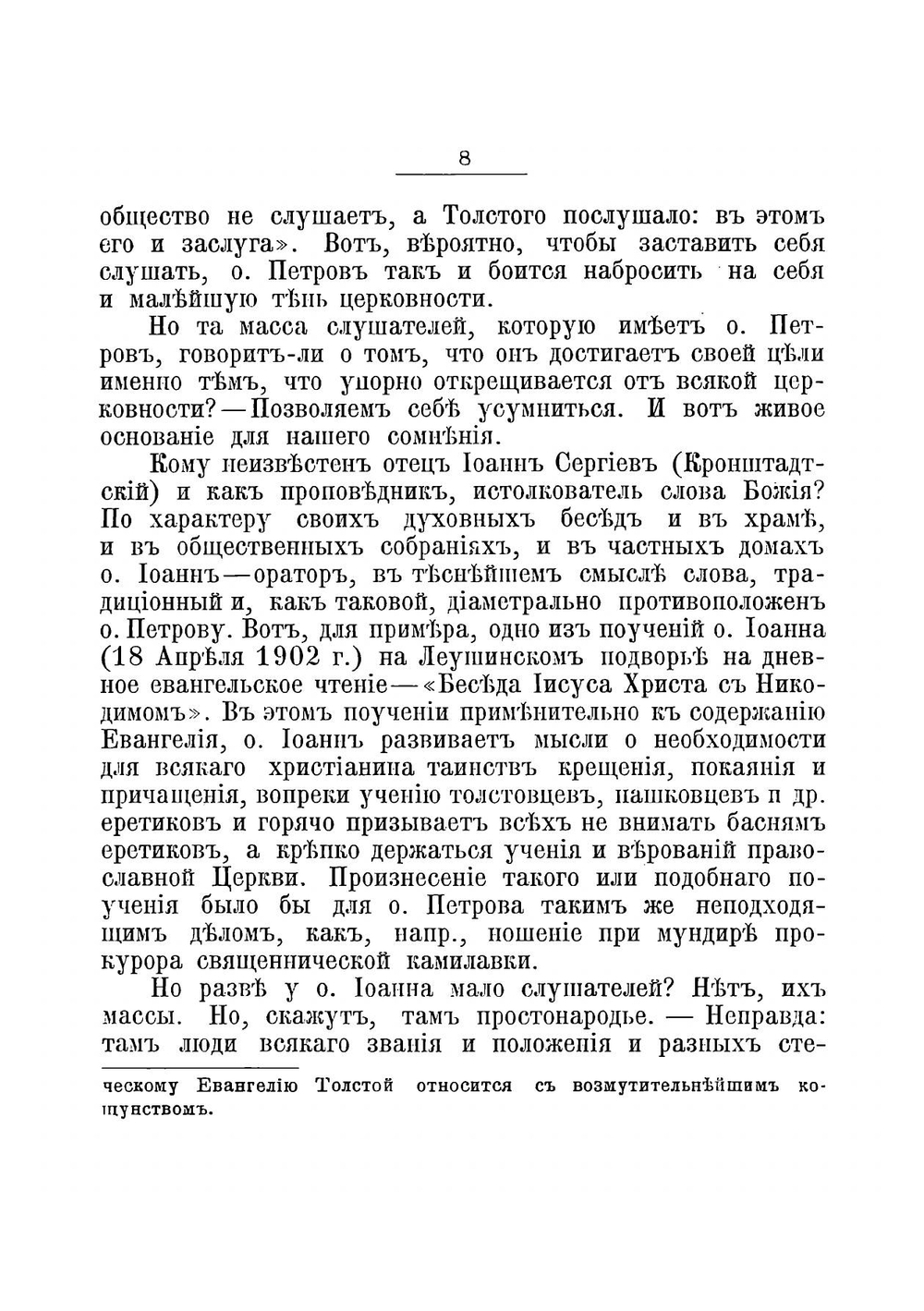 Новый и Традиционный духовные ораторы О. О. Григорий Петров и Иoанн Сергиев (Кронштадтский). критический этюд, издание пятое, значительно дополненное | И. В. Преображенский