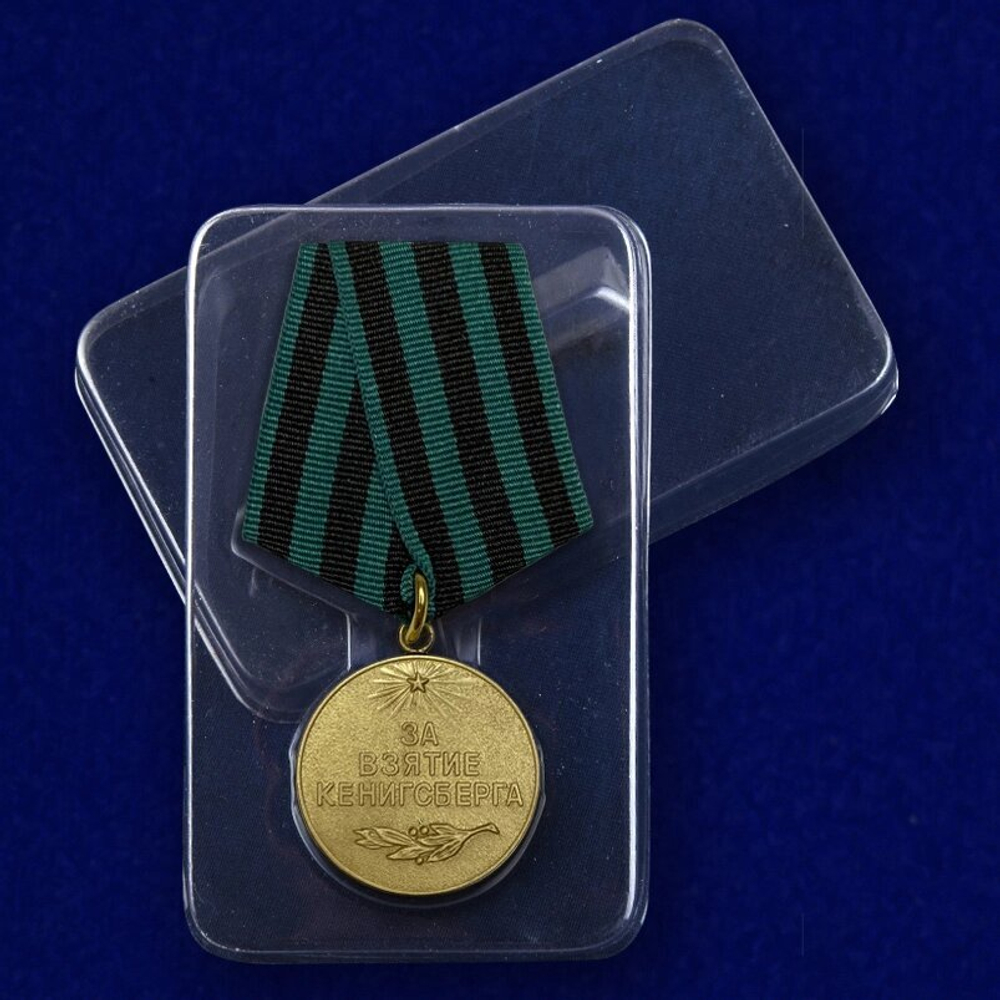 Муляж Медаль "За взятие Кенигсберга"
