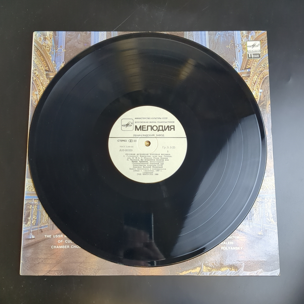 LP Русская духовная хоровая музыка. Ирина Архипова, меццо-сопрано. Виниловая пластинка 12 дюймов. Мелодия СССР 1988 год.