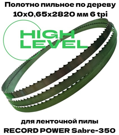 Полотно пильное по дереву 10х0,65х2820 мм 6tpi для RECORD POWER SABRE-350