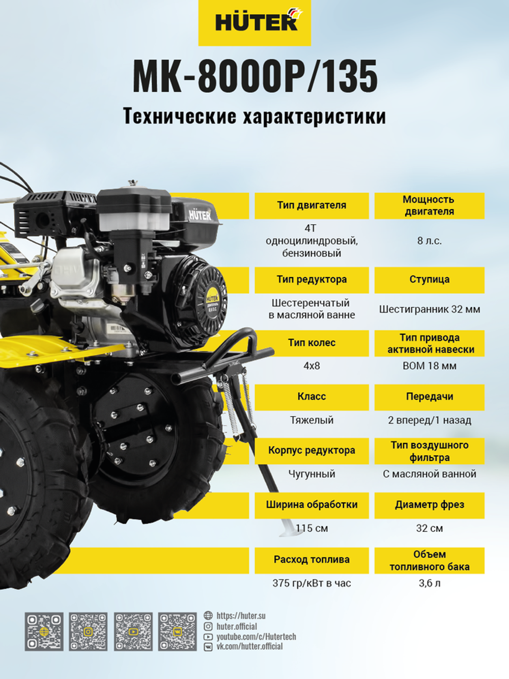 Сельскохозяйственная машина Huter МК-8000P/135