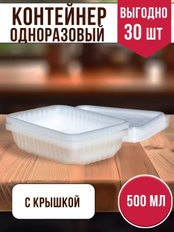 Контейнеры одноразовые пластиковые с крышкой 500 мл, 30 ШТ