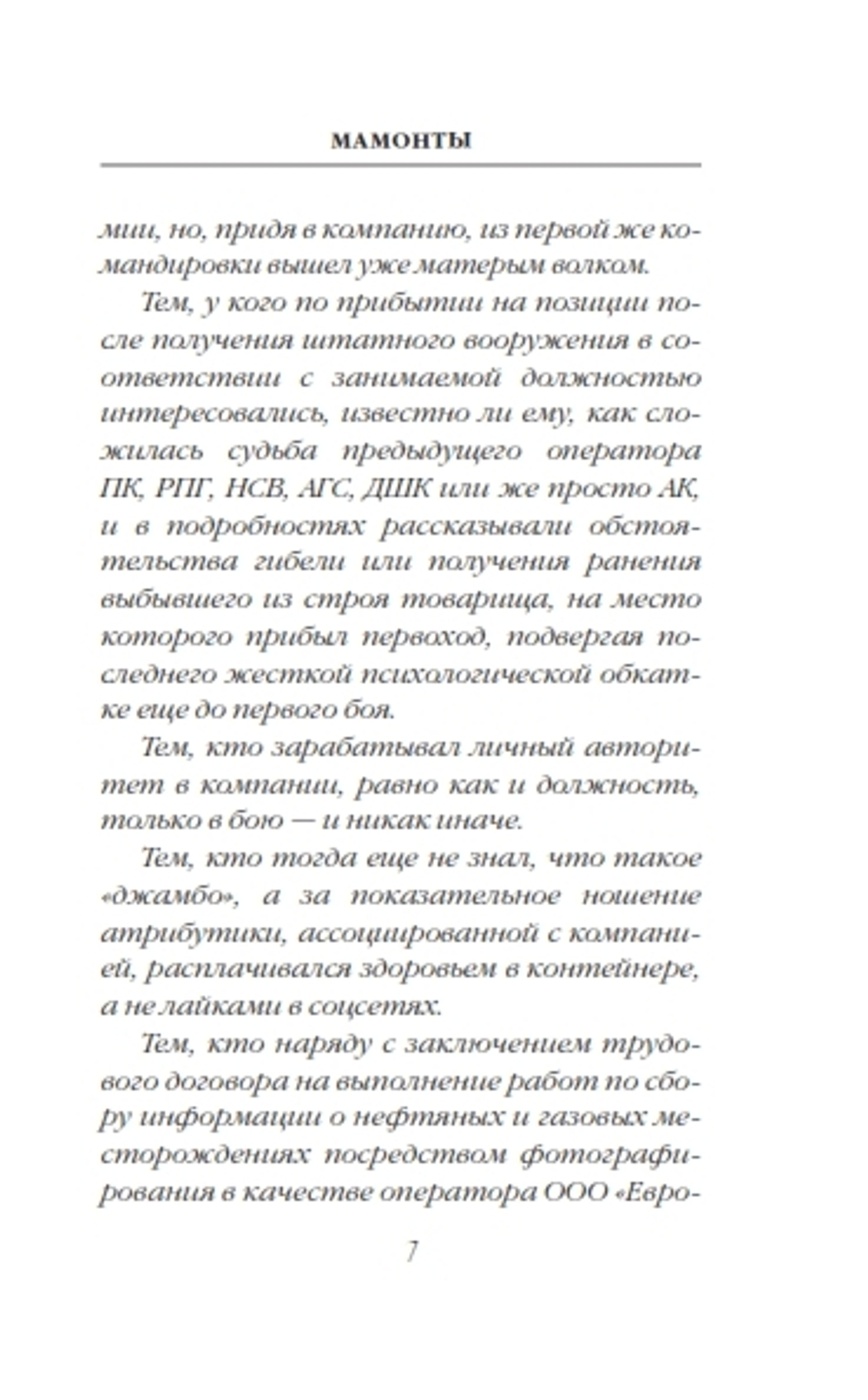Мамонты