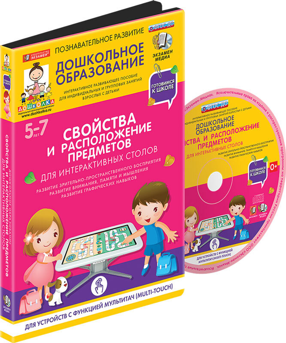 Готовимся к школе: СВОЙСТВА И РАСПОЛОЖЕНИЕ ПРЕДМЕТОВ Для интерактивных столов (ФГОС ДО) 5 – 7 лет.