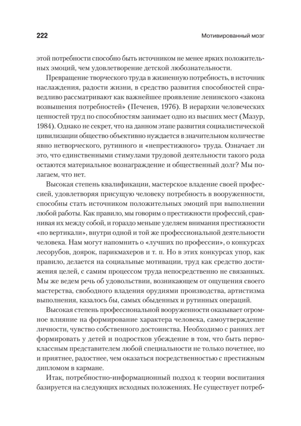 Мотивированный мозг. Высшая нервная деятельность и естественно-научные основы общей психологии