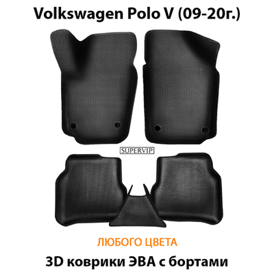 Автомобильные коврики ЭВА с бортами для Volkswagen Polo V (09-20г.)