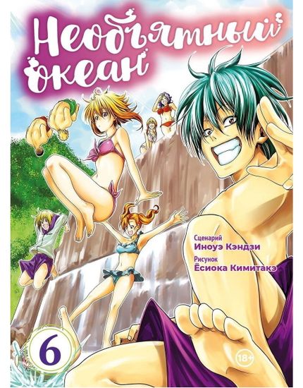 Манга Необъятный океан. Том 6