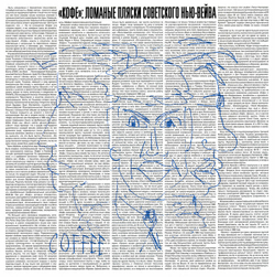 LP: КОФЕ — «Баланс +» (1986/2020) [Black Vinyl]