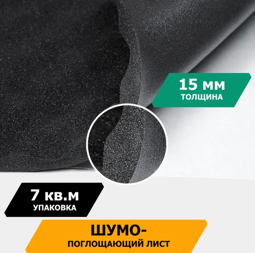 Шумопоглощающий лист, размеры 15х700х1000 мм, упаковка 10 шт.,JUMBO арт.N15010D1