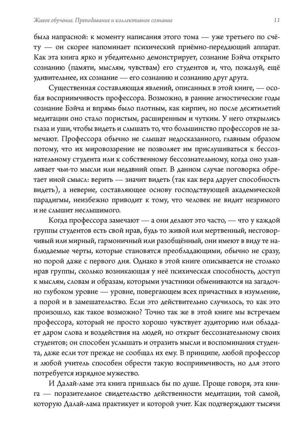 Живое обучение. Преподавание и коллективное сознание