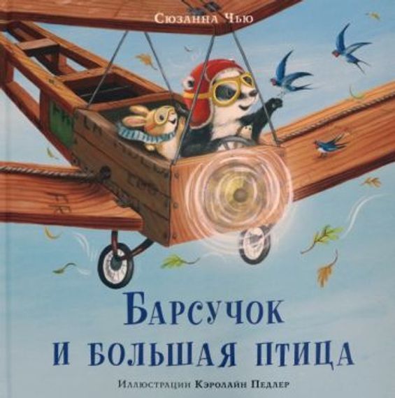 Барсучок и большая птица