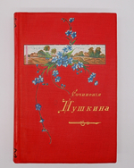 "Полное собрание в одном томе". А.С. Пушкин. 1912 г.
