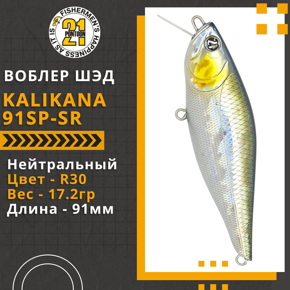 Воблер для рыбалки Pontoon21 Kalikana 91SP-SR, 91мм, 17.2 гр., 0.3-0.5 м., цвет R30