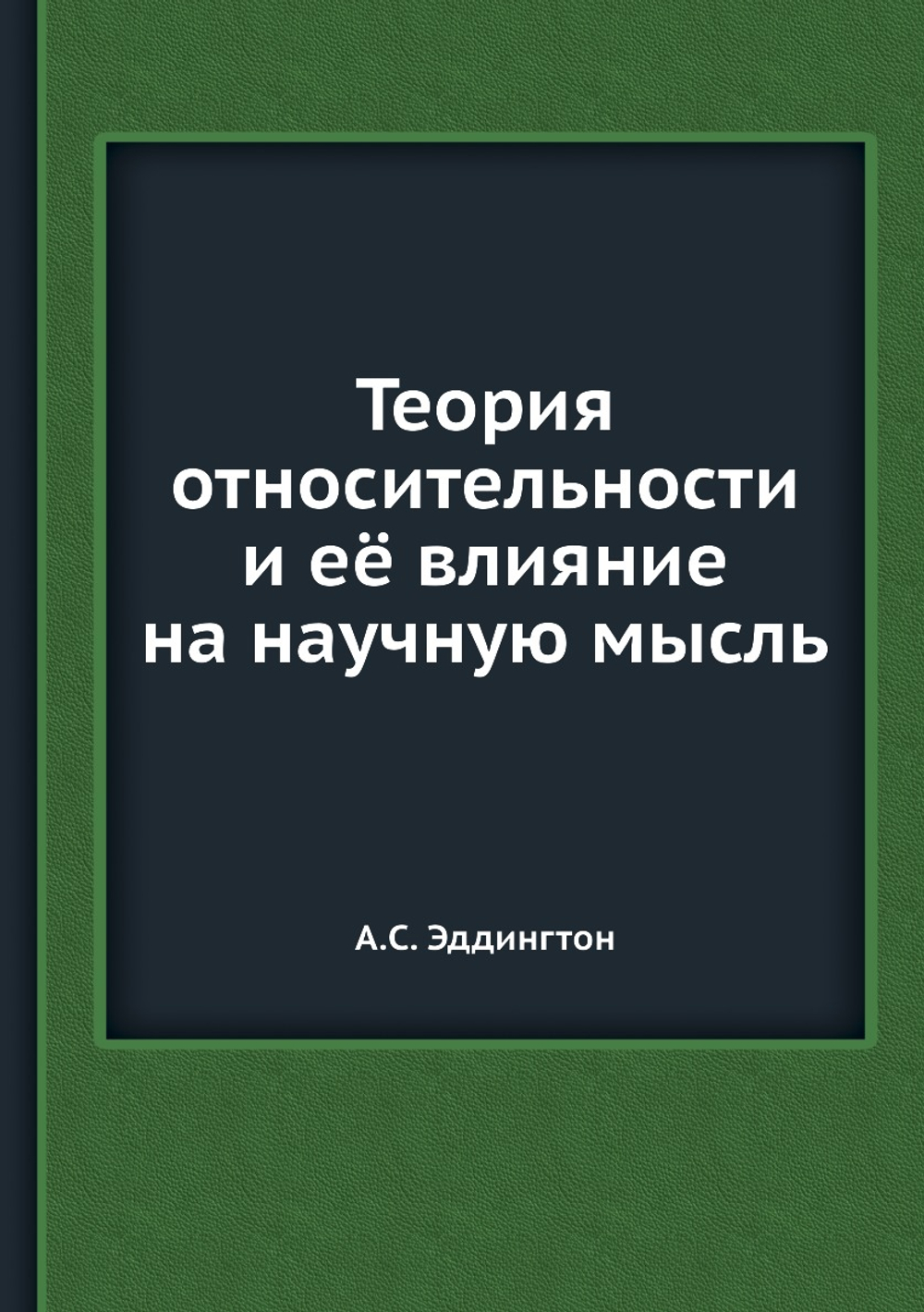 Теория относительности и её влияние на научную мысль | А.С. Эддингтон