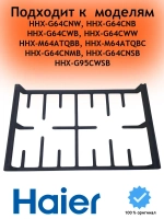 Решетка правая газовой поверхности 0530061561 Haier