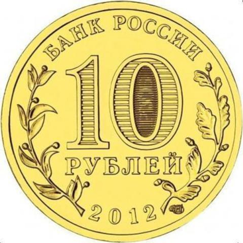 10 рублей 2012 г. Воронеж (ГВС) UNC