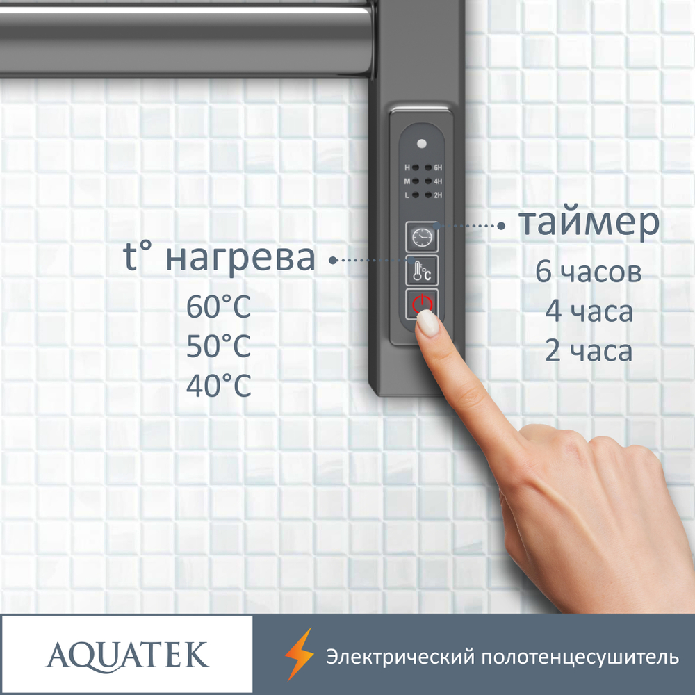 Полотенцесушитель электрический Aquatek (Акватек) Поларис П7 500х700 мм, подключение скрытое к сети электропитания / электропровод с вилкой, с терморегулятором и таймером quick touch, нержавеющая сталь AISI 201, гарантия 5 лет