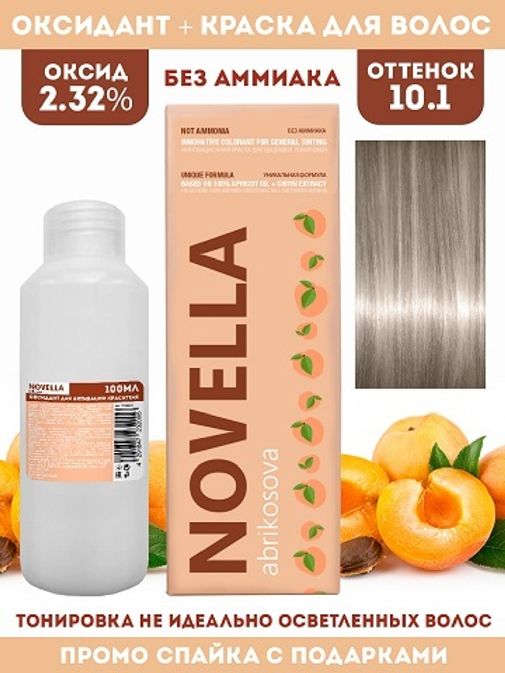 Novella Abrikosova Проф.Краситель Novella 10,1 + Оксидант 2.32% в ПОДАРОК 100мл+100мл