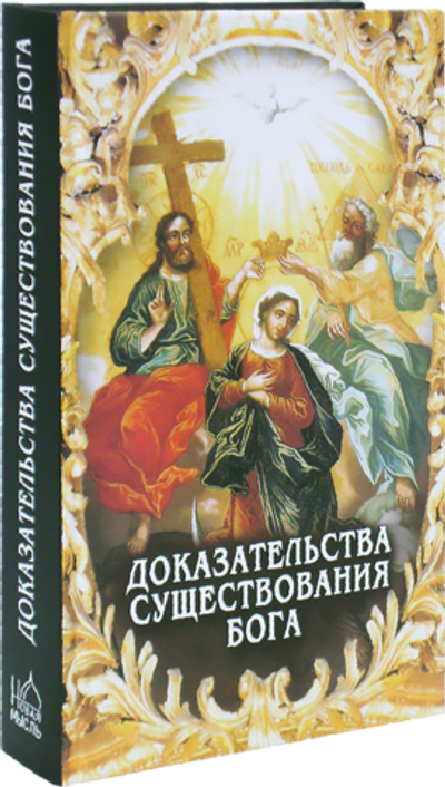 Доказательства существования Бога