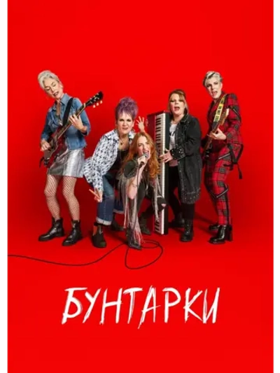 Бунтарки, 1 сезон (DVD-R)