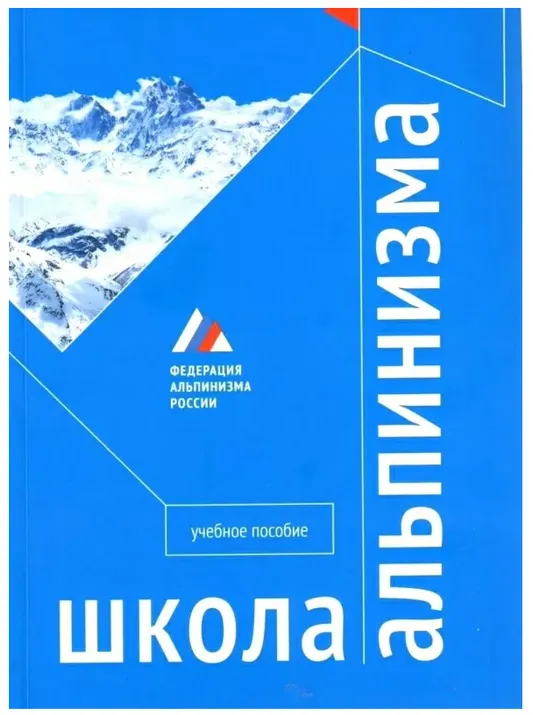 Учебное пособие "Школа альпинизма"