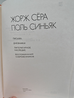 Жорж Сера, Поль Синьяк. Письма, дневники, литературное наследие, воспоминания современников