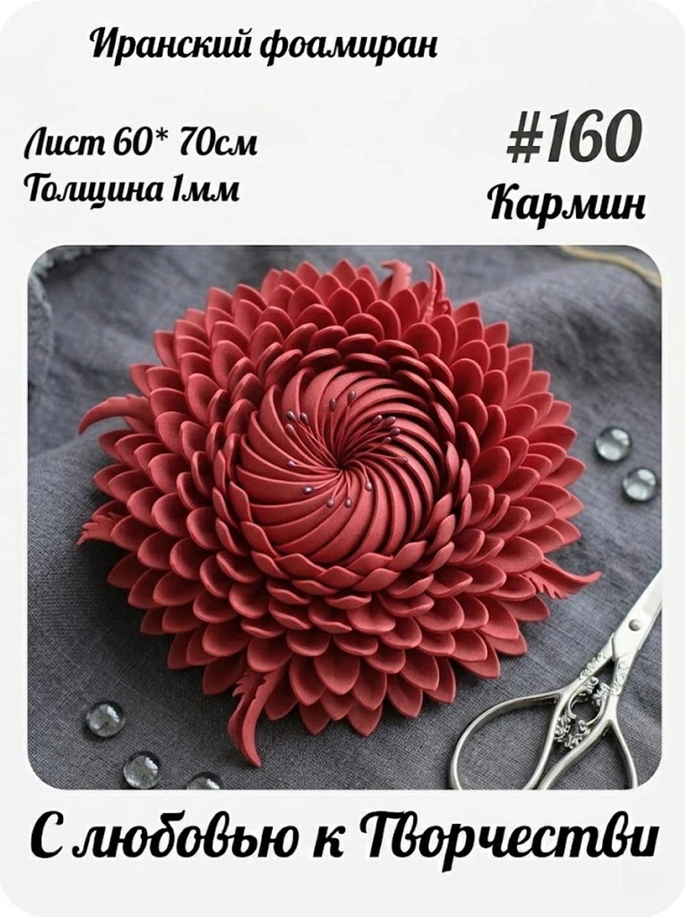 Фоамиран Иран 1 мм 60х70 см #160 Кармин