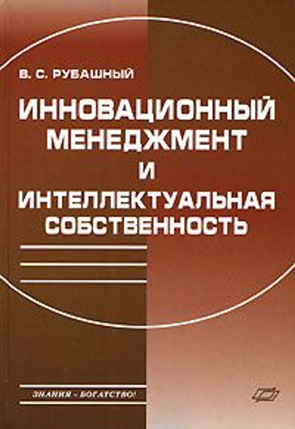 Инновационный менеджмент и интеллектуальная собственность - В. С. Рубашный