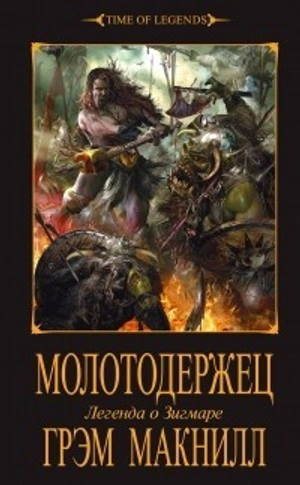 Warhammer. Молотодержец: Легенда о Зигмаре