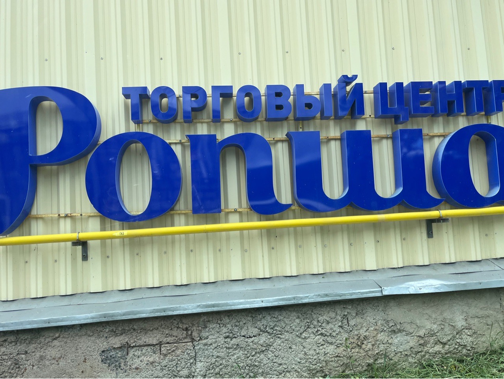 Магазины в Ропш, Аннино, Пеники широкий ассортимент товаров