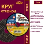 Круг отрезной армированный 125х1,2х22,23 P54 (По металлу и нержавеющей стали; Extra)