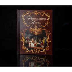 Родословная книга "Эрмитаж", темная, ламинированная обложка