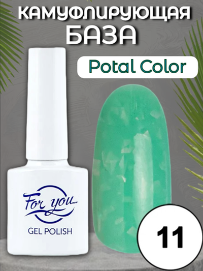 База FOR YOU Potal Color Rubber № 11
