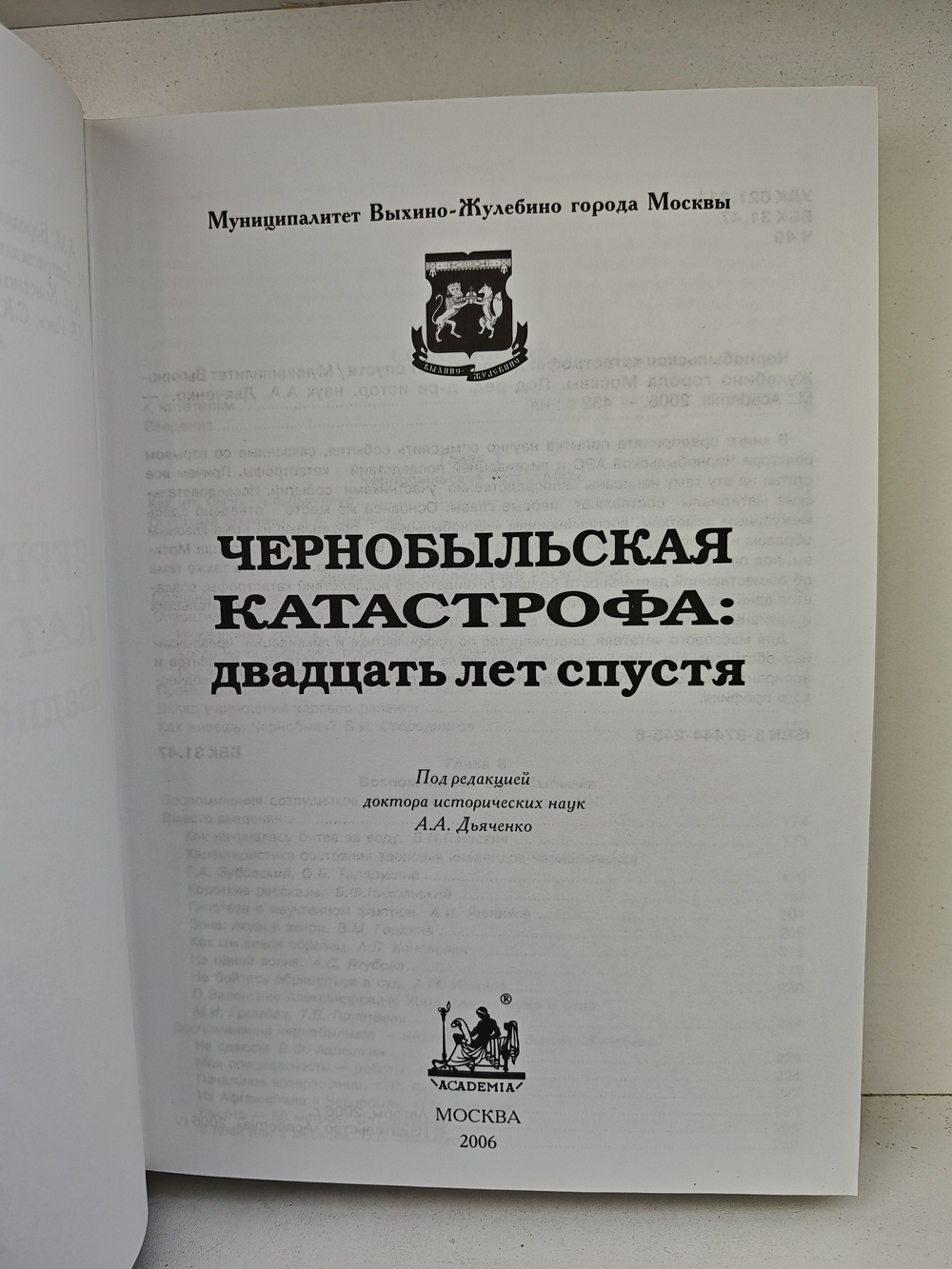 Чернобыльская катастрофа: двадцать лет спустя