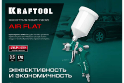 KRAFTOOL  AirFlat, LVLP 1.7 мм, Пневматический краскопульт с верхним бачком (06524-1.7)