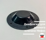 Диафрагма для донного клапана Нефаз