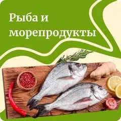 Рыба и морепродукты