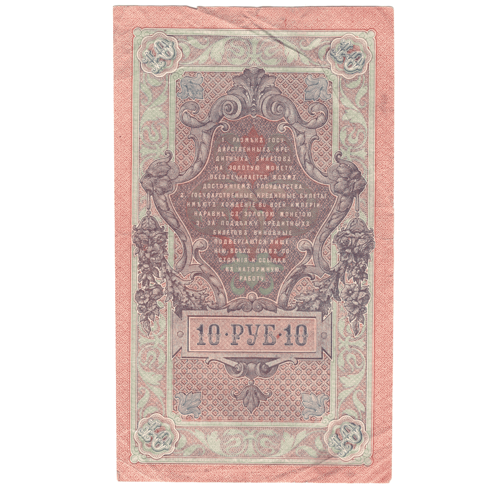 10 рублей 1909 F