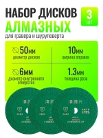 Зеленый алмазный диск для гравера углового, 50 мм. 3шт / Насадки на гравер / Отрезные диски для ушм, дрели, шуруповерта