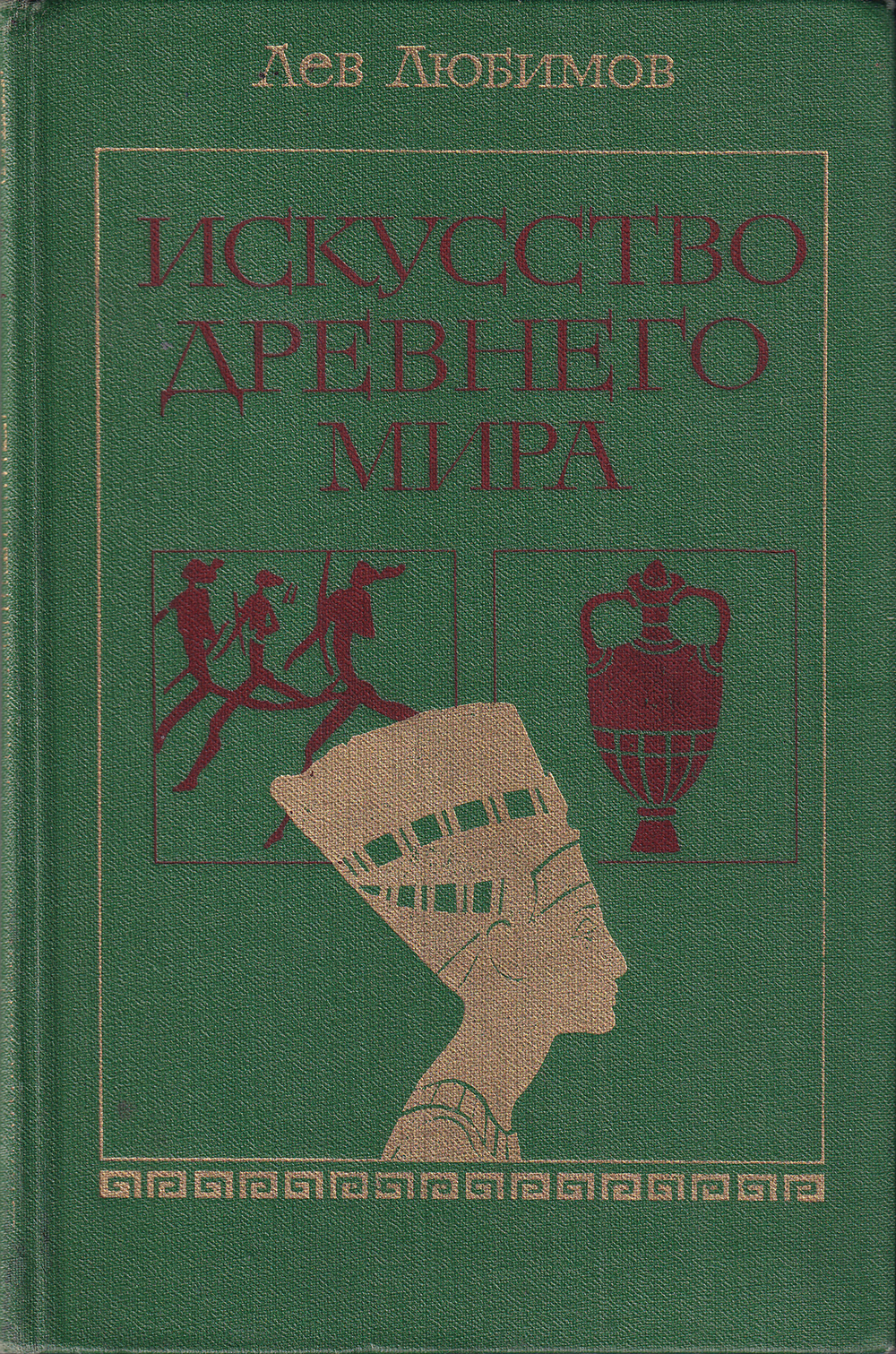 Искусство Древнего мира: Книга для чтения