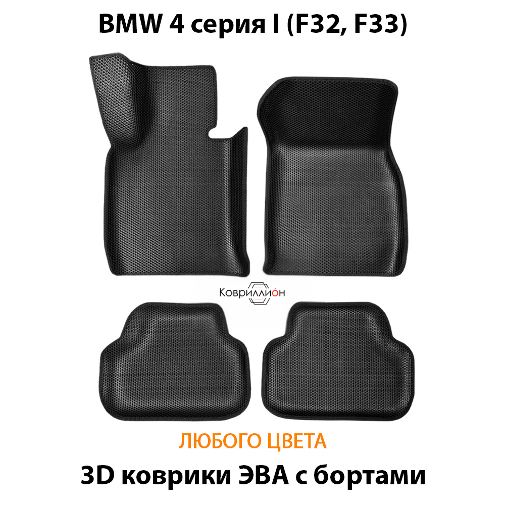 Автомобильные коврики ЭВА с бортами для на BMW 4 серия I (F32, F33)