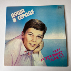 Винтажная виниловая пластинка LP Робертино Лорети Душа И Сердце (СССР 1986) O Sole Mio