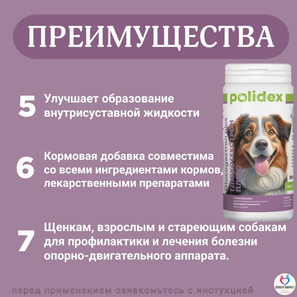 Polidex Glucogextron PLUS для собак Хонтропротектор для профилактики повреждений и восстановление суставов, связок, сухожилий, соединительной ткани Полидекс Глюкогекстрон Плюс, 150таб