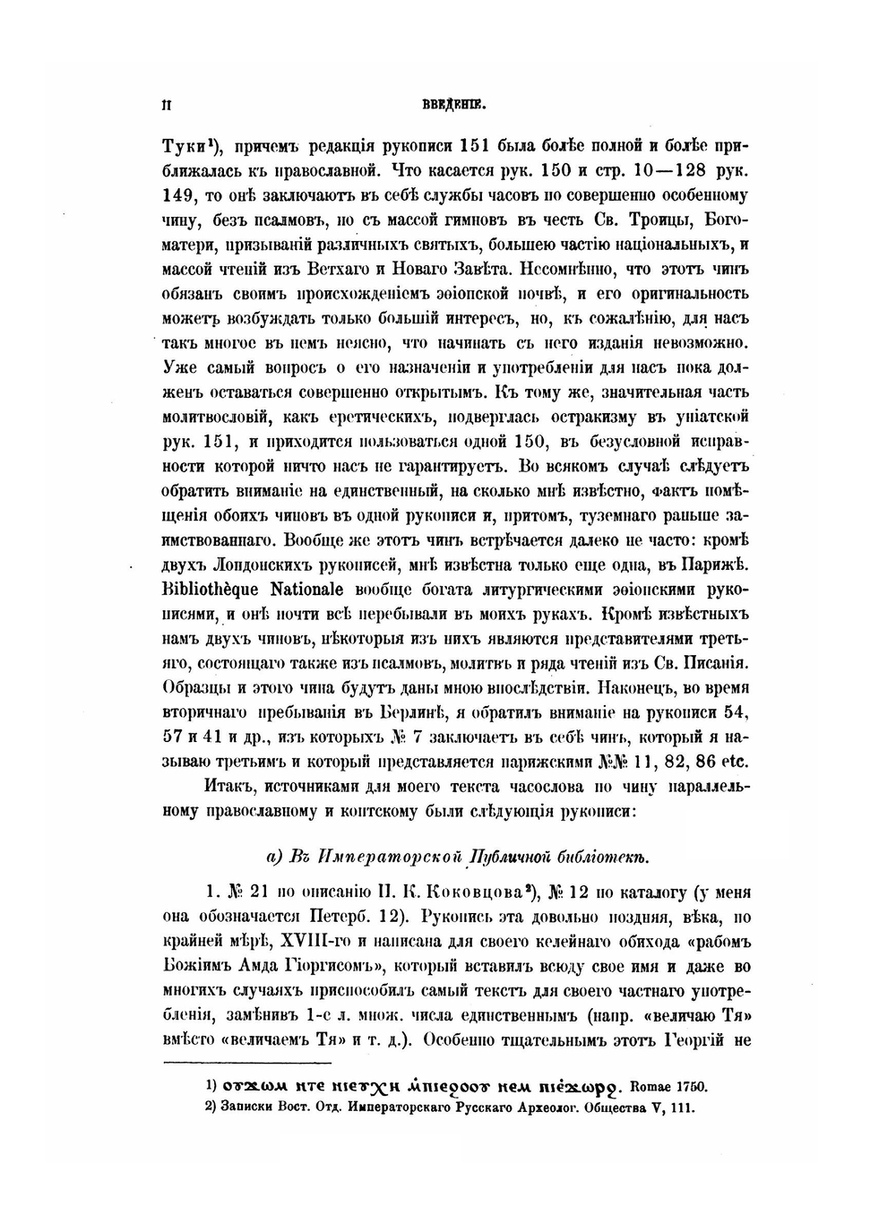 Часослов эфиопской церкви | Б. Тураев