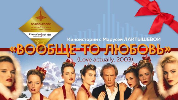 Традиционный просмотр &quot;Love actually&quot; с Марусей Лактышевой