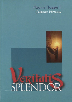 Энциклика Veritatis splendor