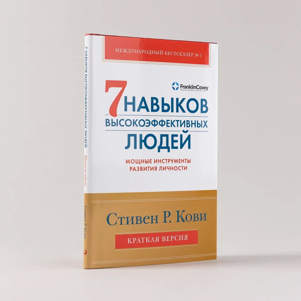 7 навыков высокоэффективных людей. Мощные инструменты развития личности. Краткая версия