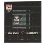 Иван Демьян, 7Б / Инопланетен (CD)