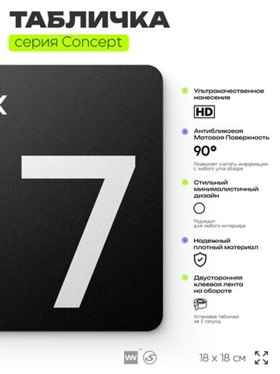 Табличка Этаж 7, на дверь и стену, навигационная и информационная, серия CONCEPT, 18х18 см, Айдентика Технолоджи